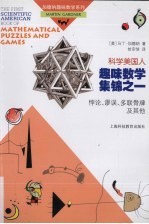 科学美国人趣味数学集锦之一悖论、谬误、多联骨牌及其他