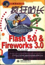 疯狂站长之Flash 5.0 & Fireworks 3.0