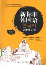 新标准韩国语同步练习册  初级  上