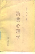 消费心理学