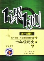 一课一测  历史  七年级  下  配人教版新课标  学生用书  第1次修订