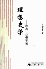 理想史学  概念、方法与实例