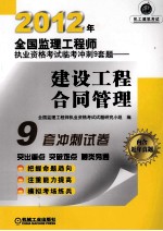 2012年全国监理工程师执业资格考试临考冲刺9套题  建设工程合同管理