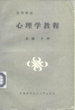 高等师范心理学教程