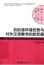 目的语环境优势与对外汉语教学的新思路