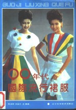 90年代国际流行裙服