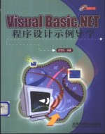 Visual Basic.NET程序设计示例导学