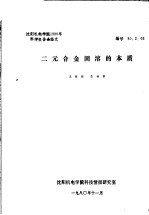 沈阳机电学院1980年科学报告会论文  二元合金固溶的本质