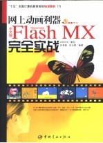 网上动画利器中文版Flash MX完全实战