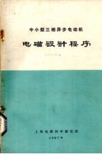 中小型三相异步电动机电磁设计程序