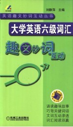 大学英语六级词汇  趣文妙词互动