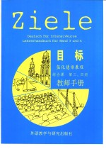 目标强化德语教程综合课  第3、4册教师手册