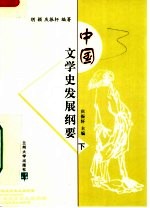 中国文学史发展纲要  下