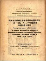 伟大十月社会主义革命时期的国际形势  1917年至1918年间苏维埃俄国内的对外政策