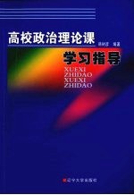 高校政治理论课学习指导