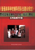 《普通高等学校辅导员队伍建设规定》贯彻实施与辅导员职能、培训、聘任及考核测评手册  下