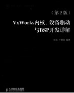 VxWorks内核、设备驱动与BSP开发详解