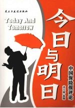 今日·明日：中国保险报评论精萃