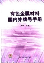 有色金属材料国内外牌号手册