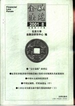 金融法苑  2001年  第8期  总第46期