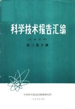 科学技术报告汇编  第3集  下