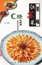 美味江苏菜