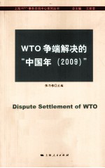 WTO争端解决的“中国年2009”