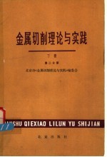 金属切削理论与实践  下