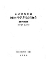 运动训练问题国际科学方法讨论会  教育学小组报告