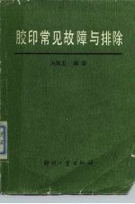 胶印常见故障与排除