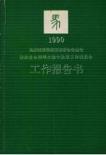 马来西亚华校董事联合会总会董教总全国华文独中发展工作委员会  1990年工作报告书