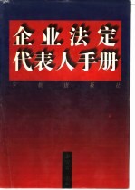 企业法定代表人手册