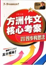 方洲作文核心考案：初中作文四步构思法  7-9年级都适用