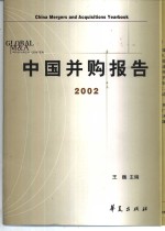 中国并购报告  2002