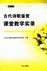 古代诗歌鉴赏课堂教学实录