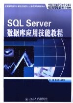 SQL Server数据库应用技能教程