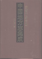 中国地方志集成  安徽府县志辑  21