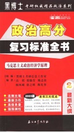 2005年硕士研究生入学考试政治高分复习标准全书  2  马克思主义政治经济学原理