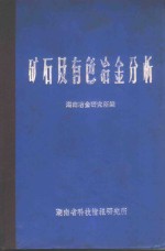 矿石及有色冶金分析