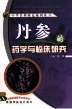 丹参的药学与临床研究