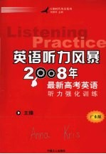 2008年最新高考英语听力强化训练  广东版