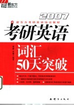 2007考研英语词汇50天突破