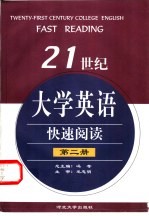 21世纪大学英语快速阅读  第2册