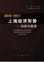 2010-2011年上海经济形势  回顾与展望