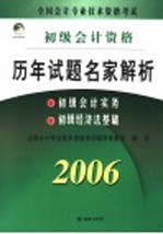 全国会计专业技术资格考试历年试题名家解析：初级会计实务、初级经济法基础  修订版