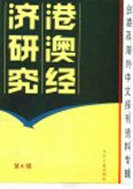 港澳经济研究  4  台港及海外中文报刊资料专辑  1986年