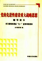 党的先进性建设重大战略思想辅导读本  学习胡锦涛同志“七一”重要讲话精神