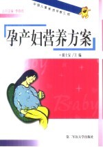 孕产妇营养方案