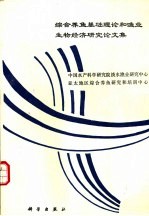 综合养鱼基础理论和渔业生物经济研究论文集