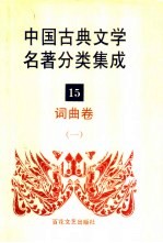 中国古典文学名著分类集成  15  词曲卷  1